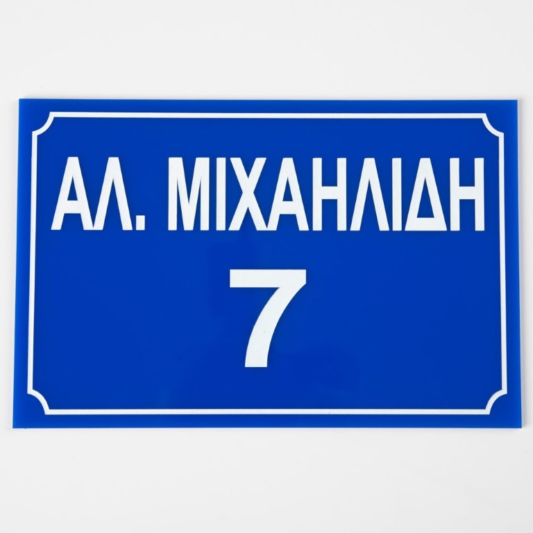 Πινακίδα οδού κλασσική (πλέξι γκλας, με πλαίσιο, μπλε/λευκό)