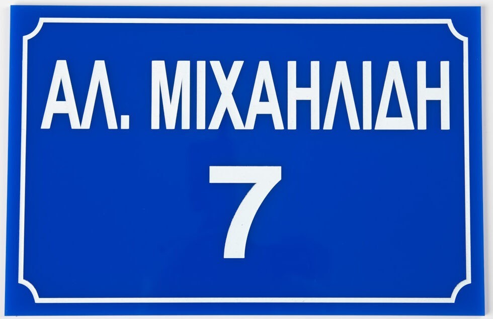 Πινακίδα οδού κλασσική (πλέξι γκλας, με πλαίσιο, μπλε/λευκό)