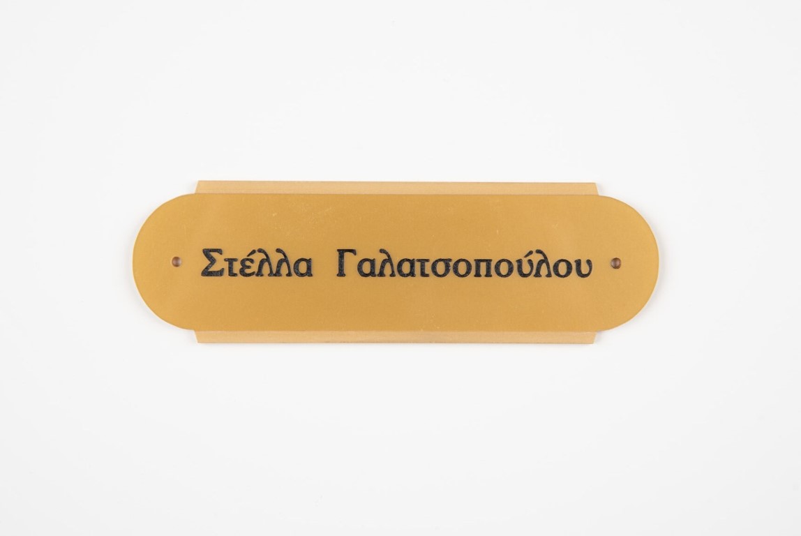 Πινακίδα πόρτας απλή