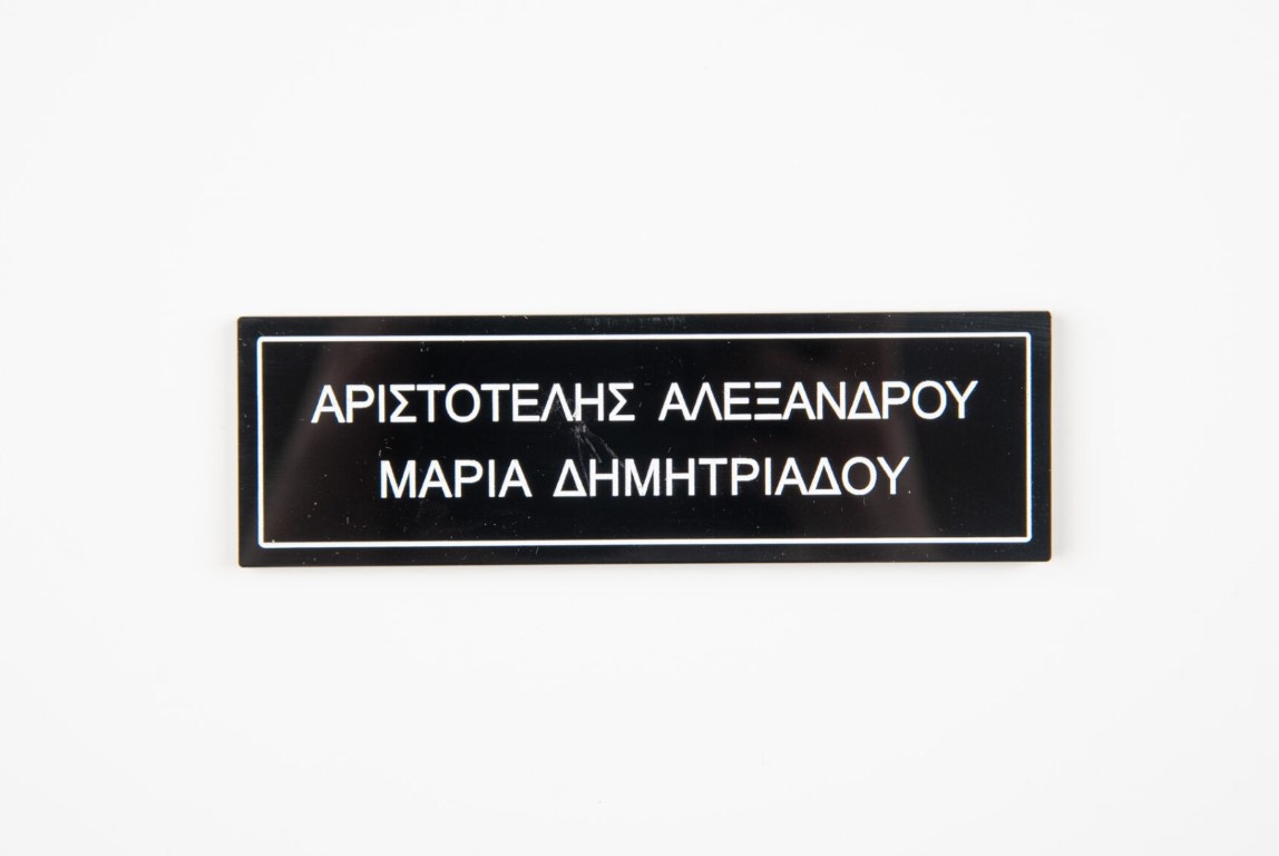 Πινακίδα πόρτας απλή - Μαύρο