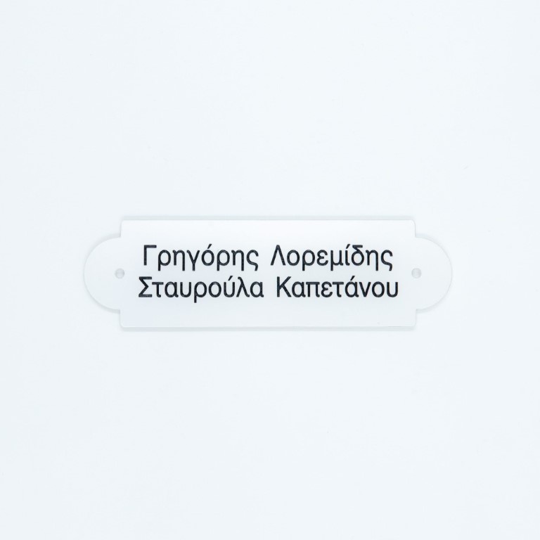 Πινακίδα πόρτας απλή - Ασημί περλέ