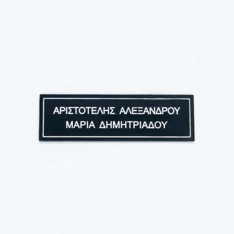 Πινακίδα πόρτας απλή