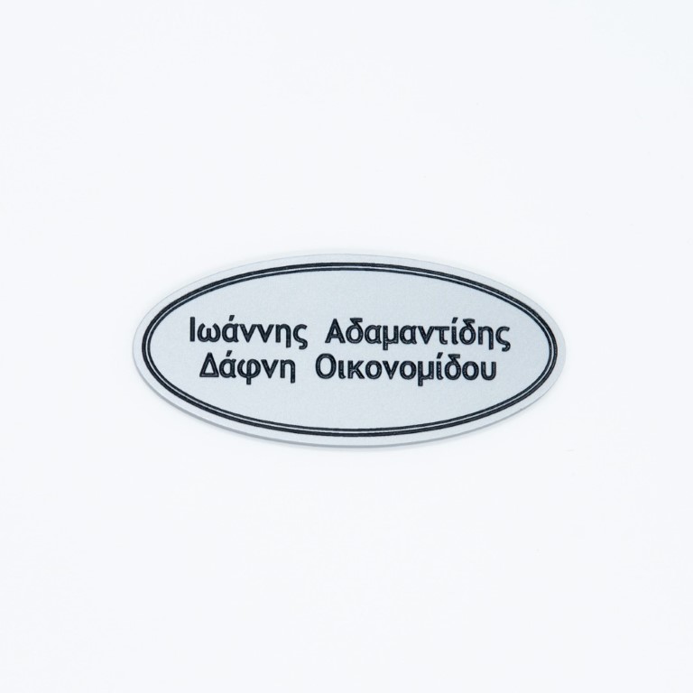 Πινακίδα πόρτας απλή - Ασημί
